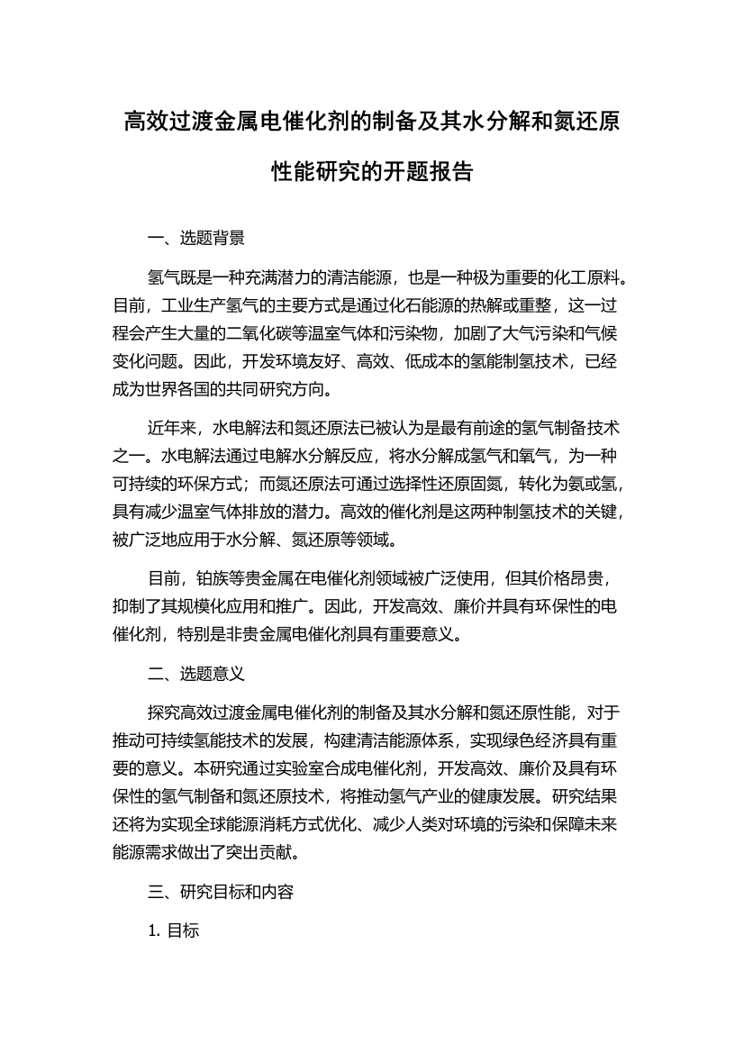 高效过渡金属电催化剂的制备及其水分解和氮还原性能研究的开题报告