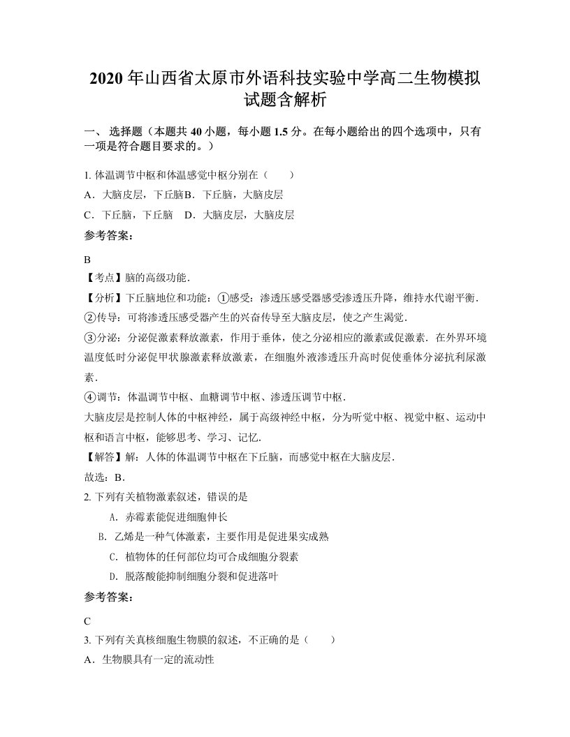 2020年山西省太原市外语科技实验中学高二生物模拟试题含解析