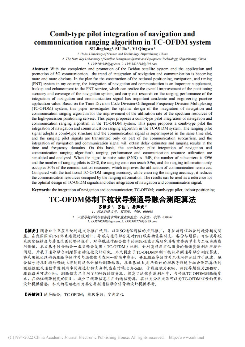 TC-OFDM体制下梳状导频通导融合测距算法