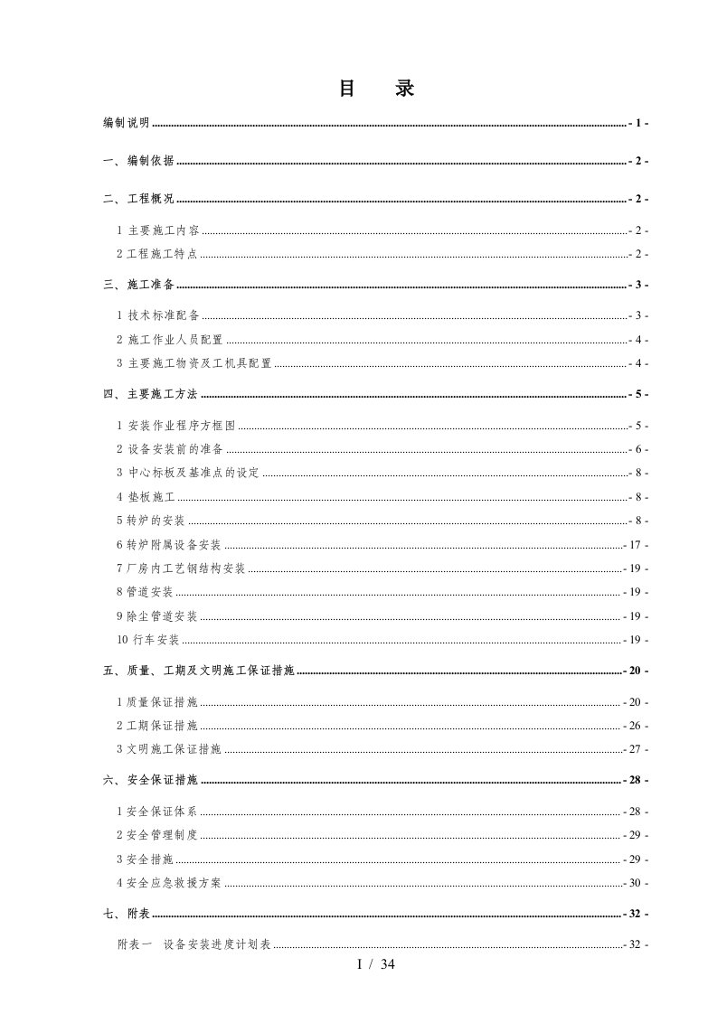 机械设备安装施工作业设计-1