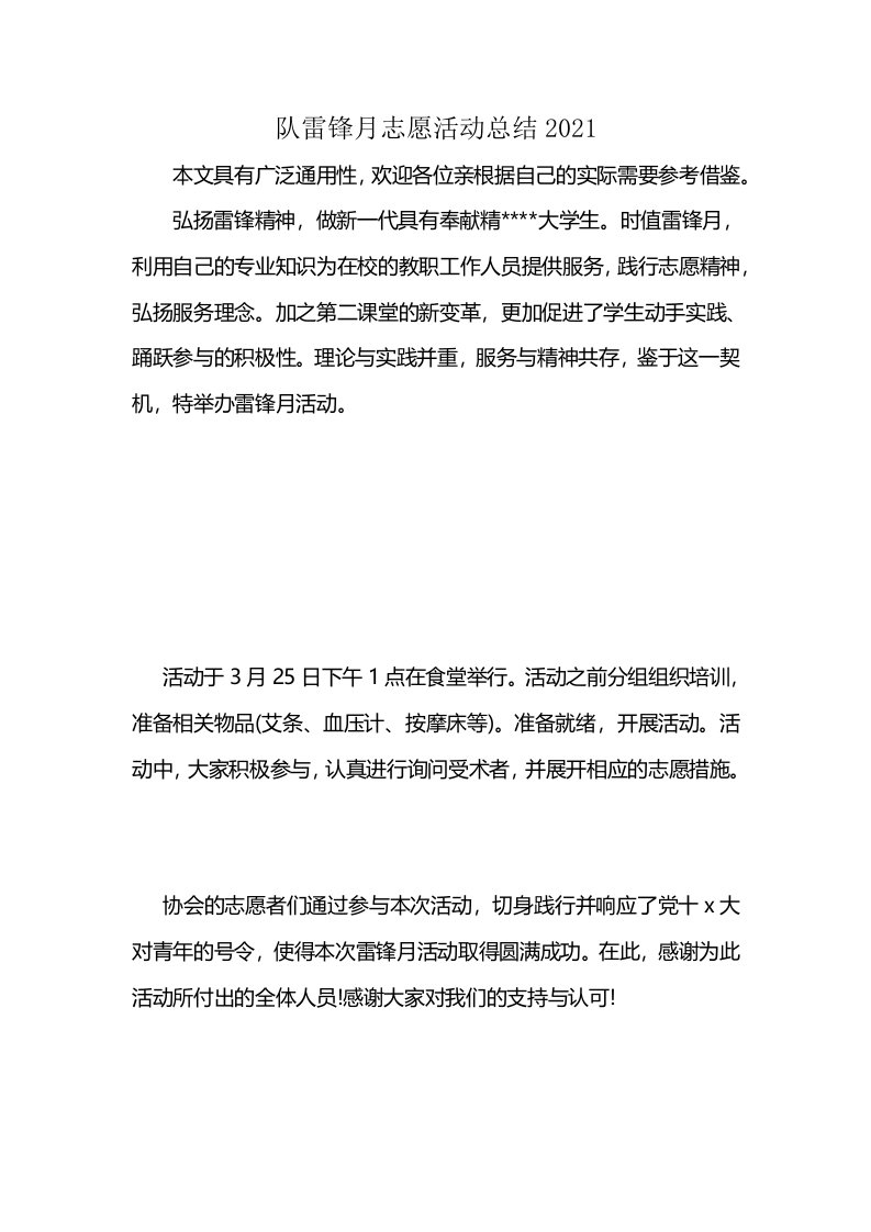 队雷锋月志愿活动总结2021