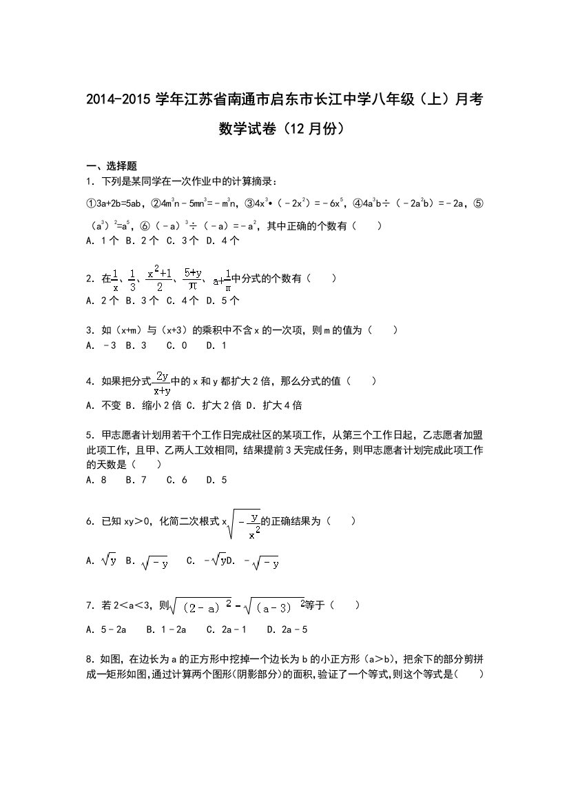 【小学中学教育精选】【解析版】长江中学2014-2015年八年级上月考数学试卷(12月)