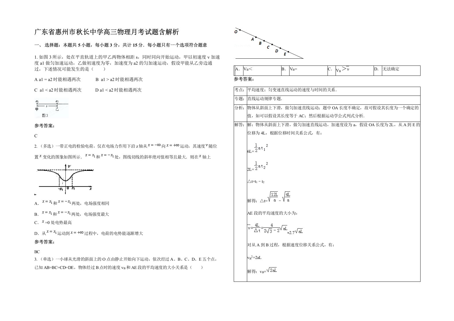 广东省惠州市秋长中学高三物理月考试题含解析