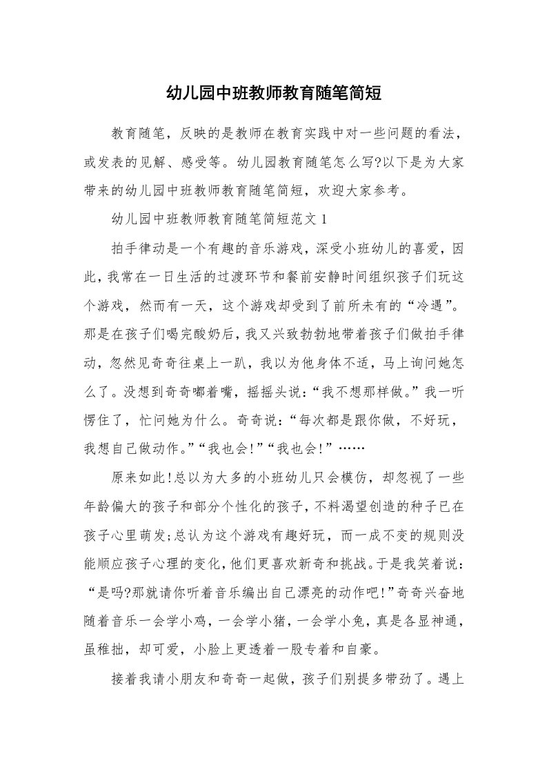 教师随笔_幼儿园中班教师教育随笔简短