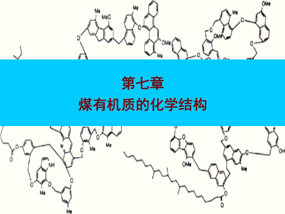 电子课件第七章煤的化学结构