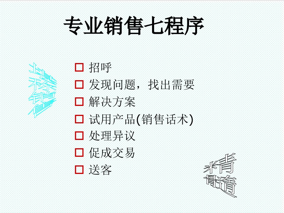 推荐-导购人员销售的七个步骤