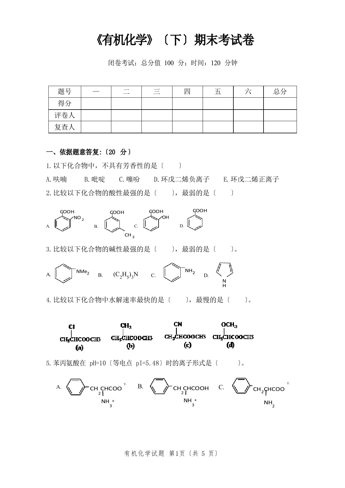 大学有机化学(下)期末考试卷及答案