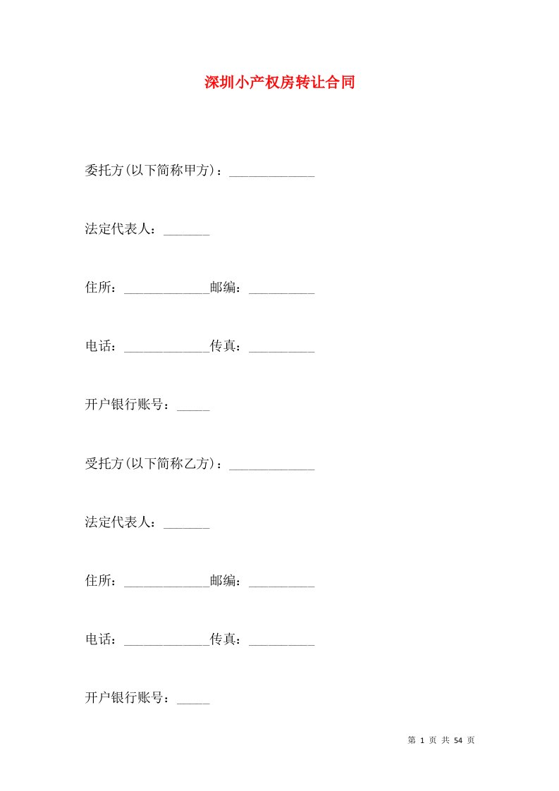 深圳小产权房转让合同