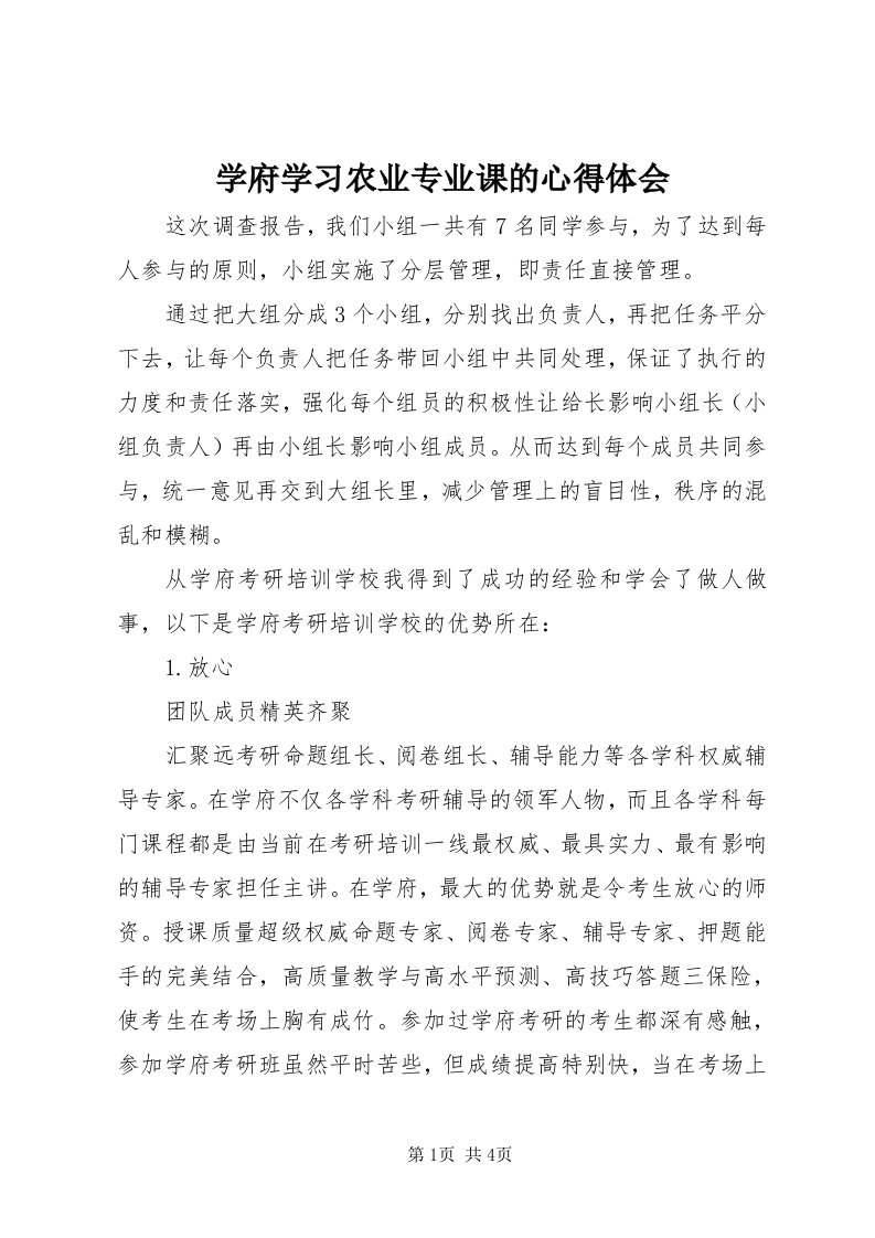 7学府学习农业专业课的心得体会