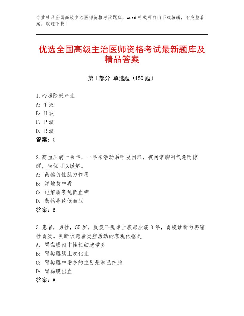 内部培训全国高级主治医师资格考试题库及一套完整答案