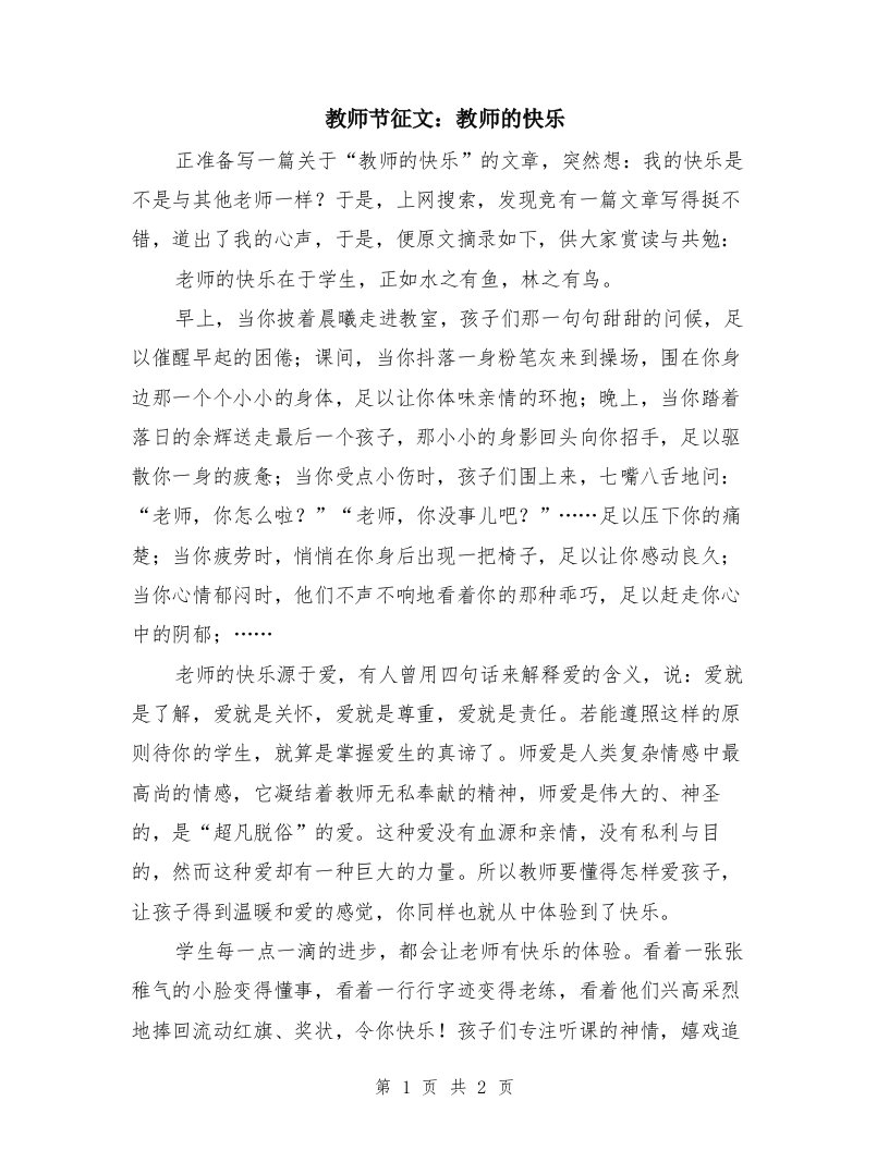 教师节征文：教师的快乐