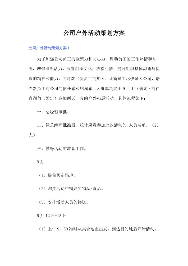 公司户外活动策划方案