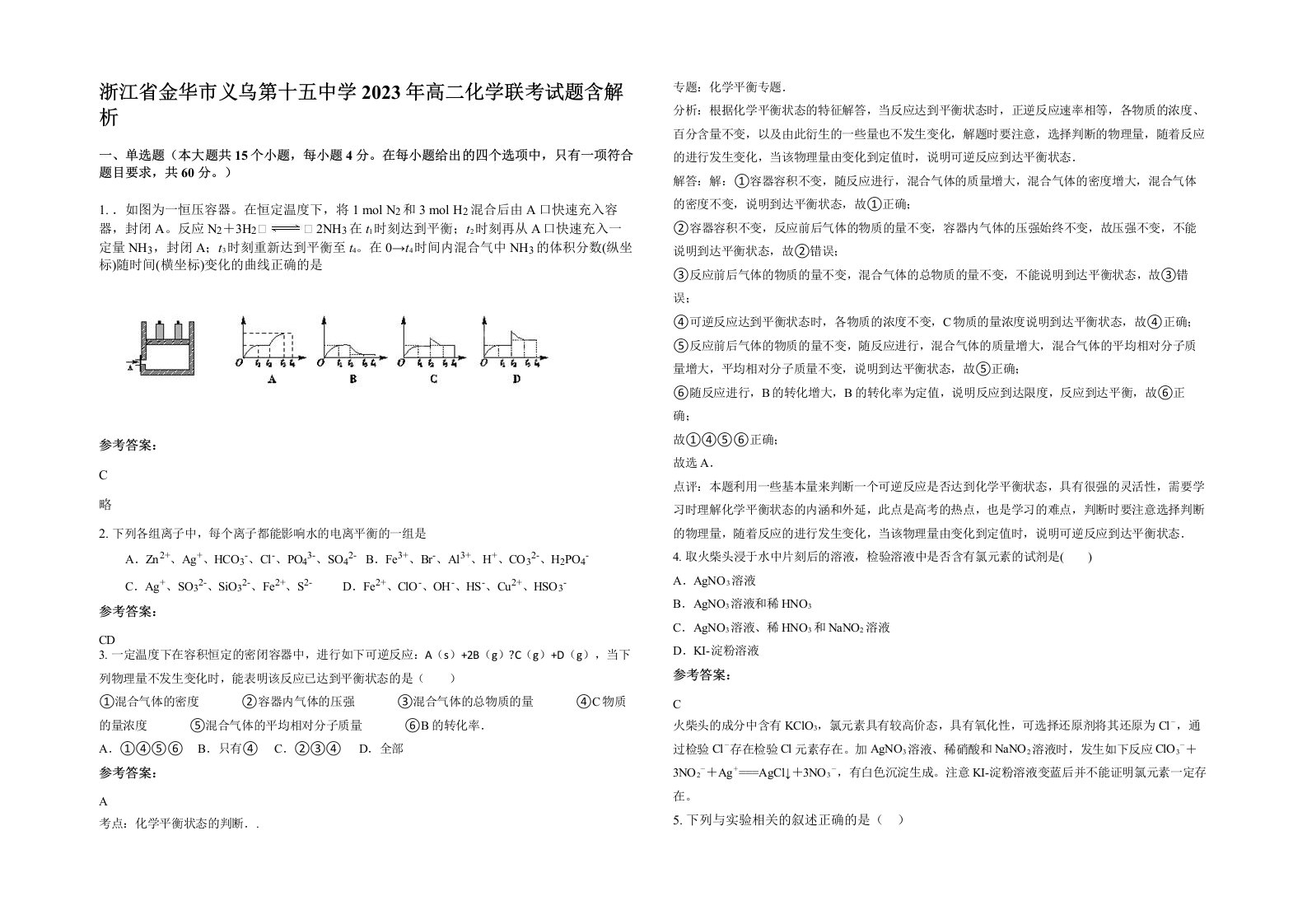 浙江省金华市义乌第十五中学2023年高二化学联考试题含解析