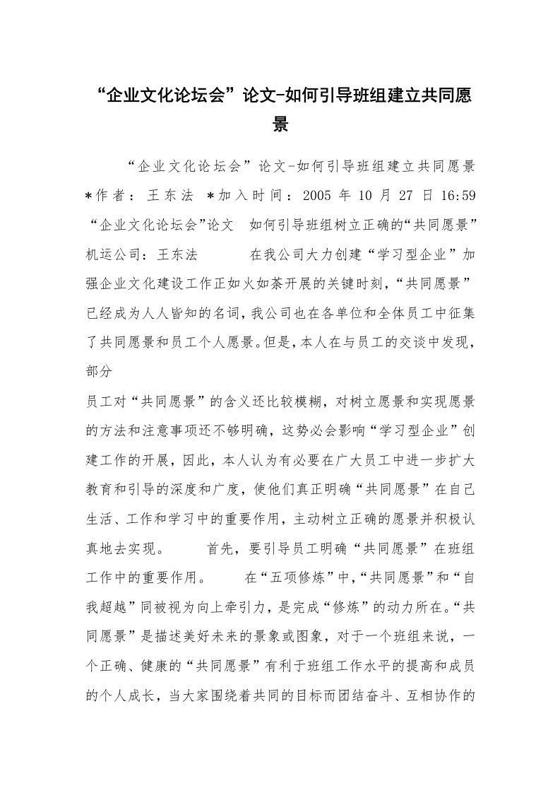 工作总结范文_工作总结_“企业文化论坛会”论文-如何引导班组建立共同愿景