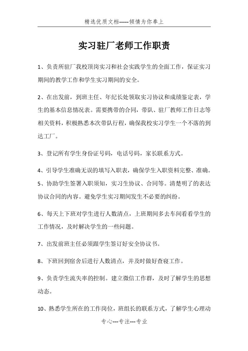 实习驻厂老师工作职责(共2页)