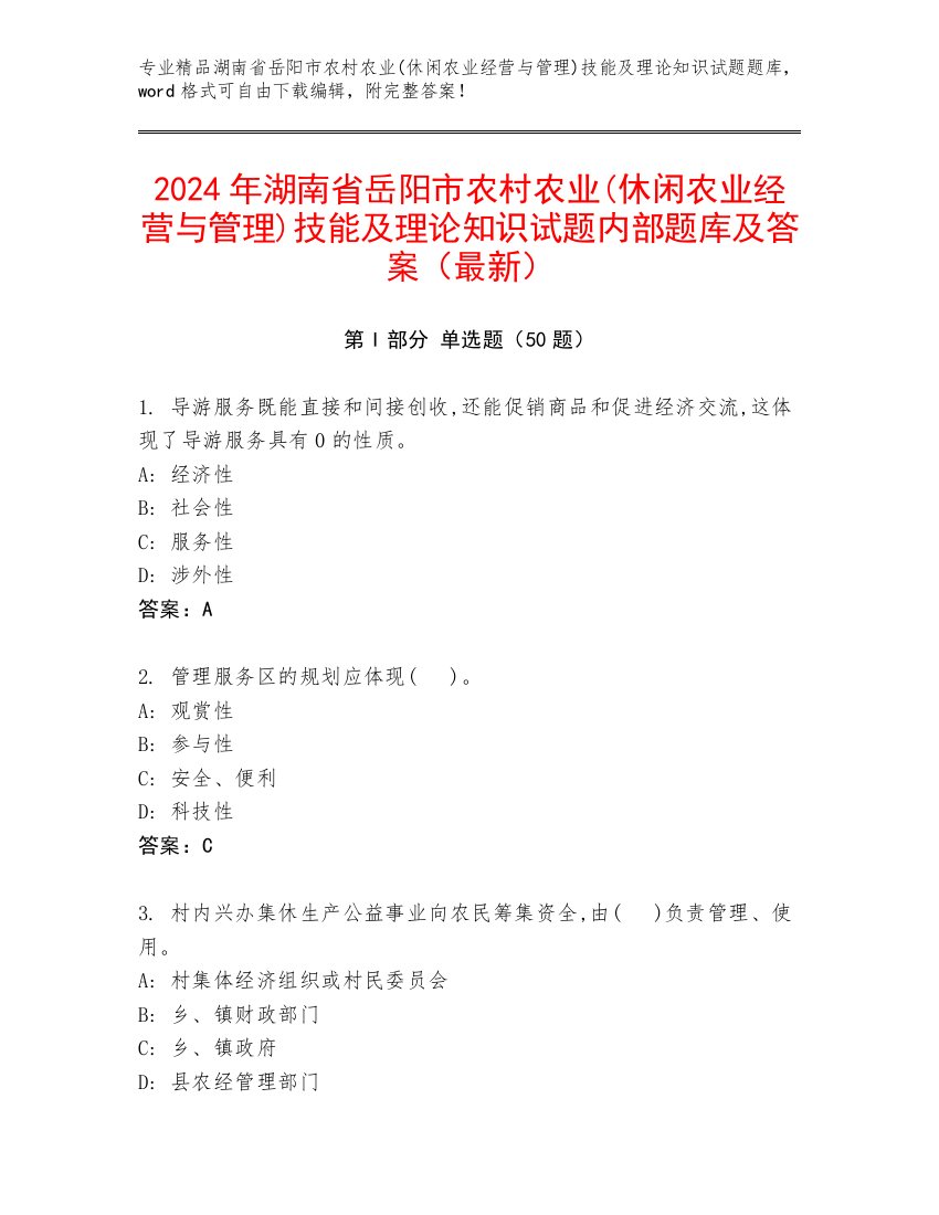 2024年湖南省岳阳市农村农业(休闲农业经营与管理)技能及理论知识试题内部题库及答案（最新）