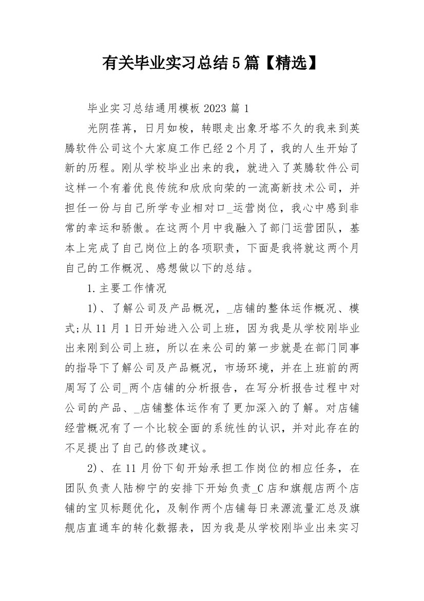 有关毕业实习总结5篇【精选】