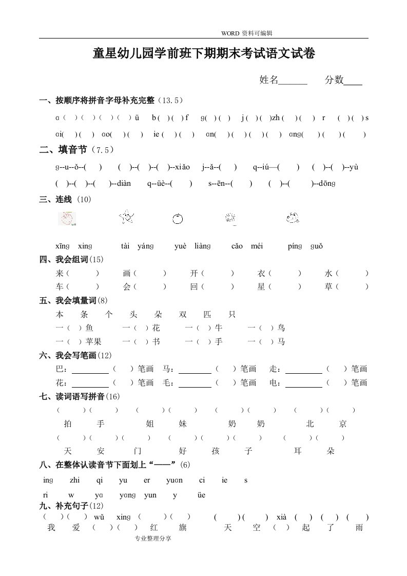 童星幼儿园学前班下期期末考试语文试题