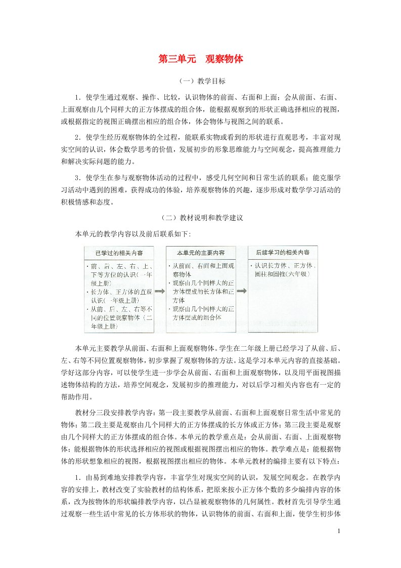 2021秋四年级数学上册第三单元观察物体教材分析苏教版