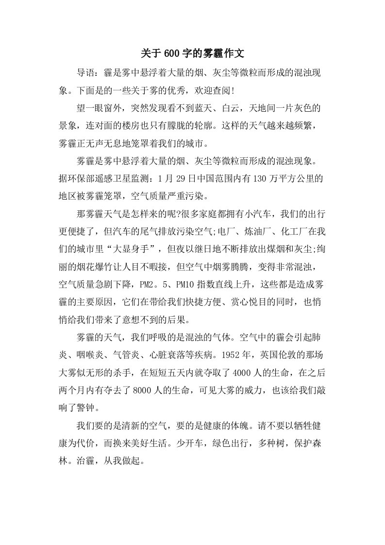 关于600字的雾霾作文