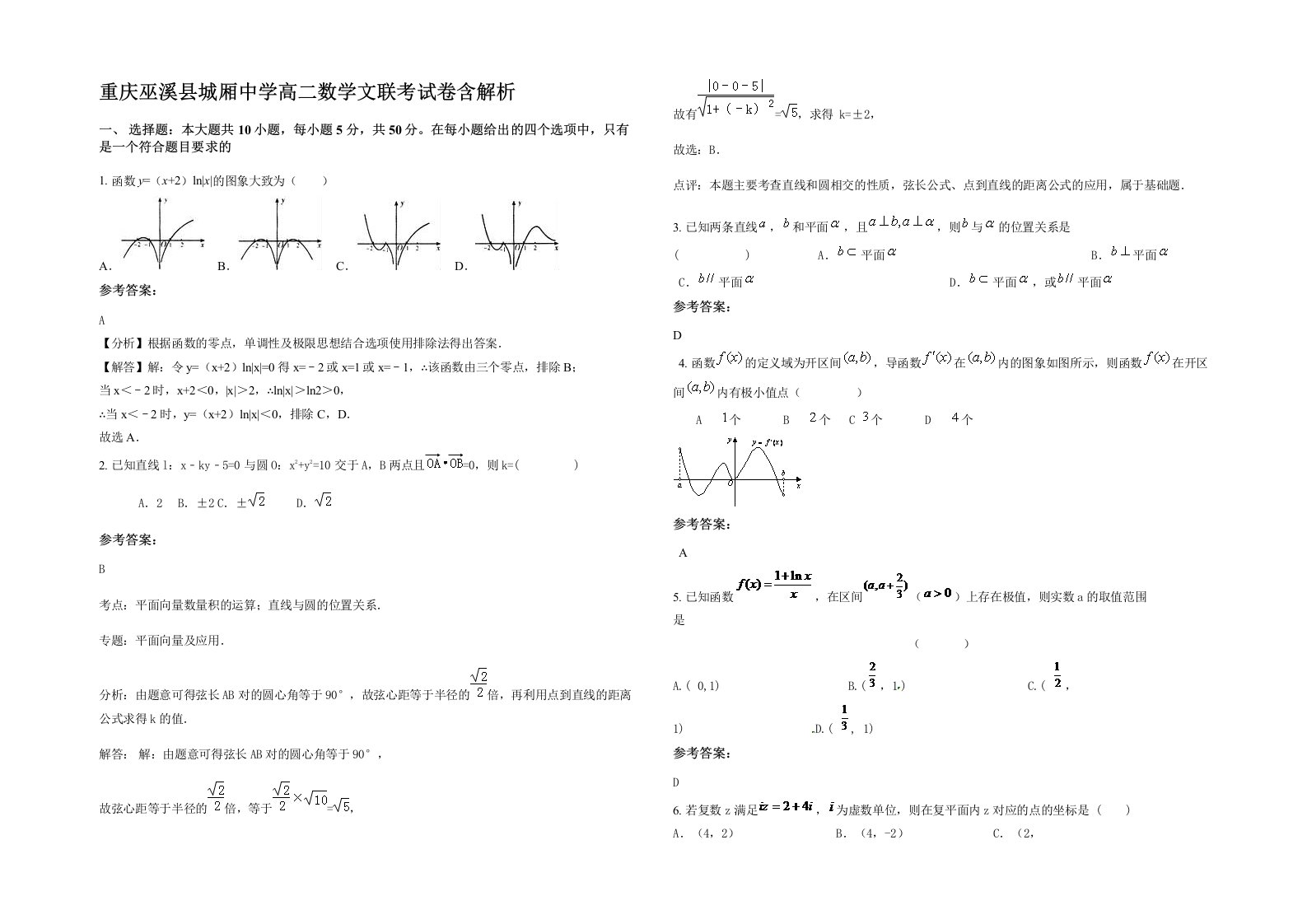 重庆巫溪县城厢中学高二数学文联考试卷含解析