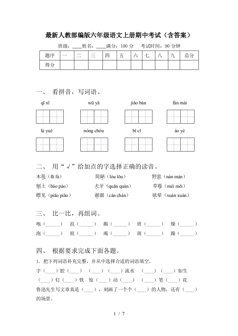 最新人教部编版六年级语文上册期中考试(含答案)