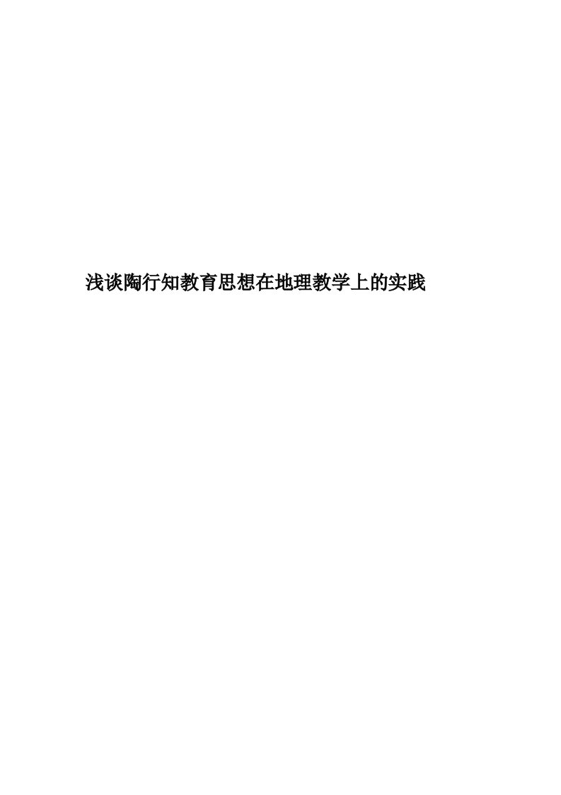 浅谈陶行知教育思想在地理教学上的实践