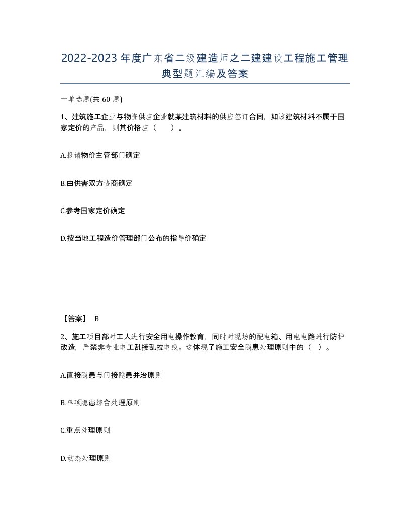 2022-2023年度广东省二级建造师之二建建设工程施工管理典型题汇编及答案