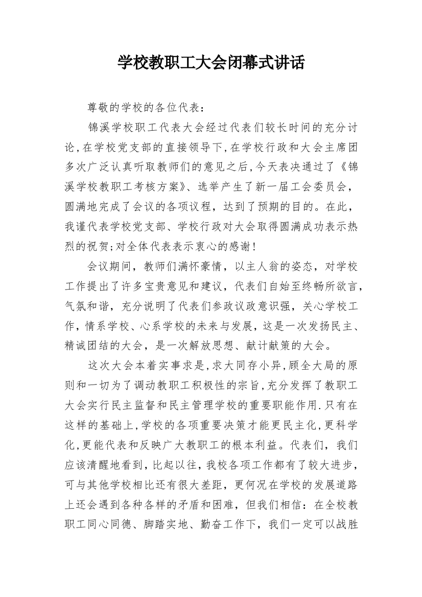 学校教职工大会闭幕式讲话_2