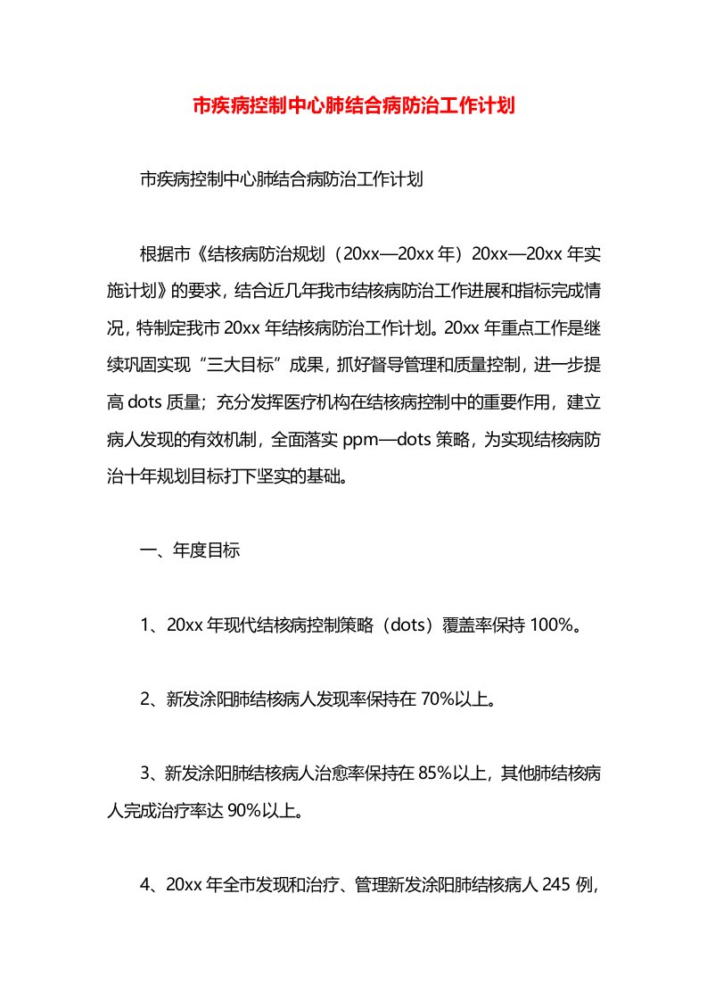 市疾病控制中心肺结合病防治工作计划