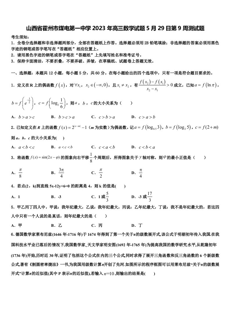 山西省霍州市煤电第一中学2023年高三数学试题5月29日第9周测试题含解析