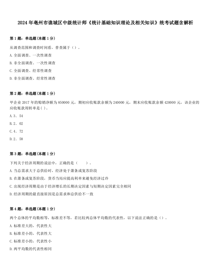 2024年亳州市谯城区中级统计师《统计基础知识理论及相关知识》统考试题含解析