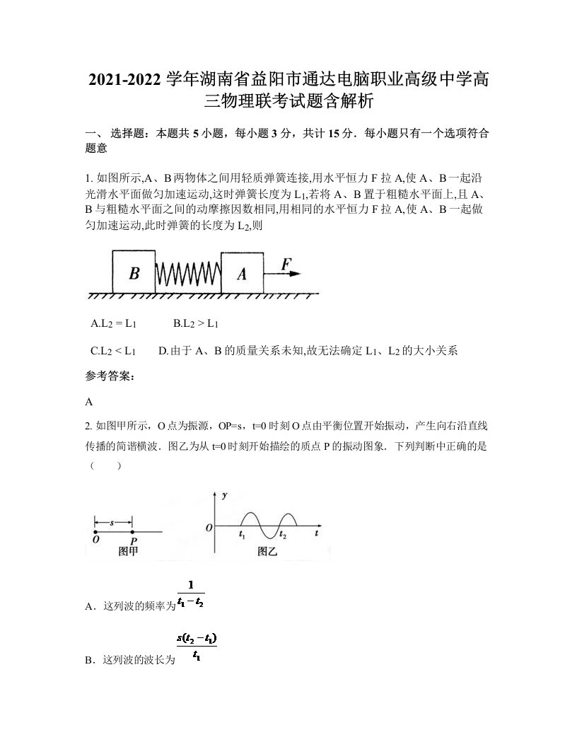 2021-2022学年湖南省益阳市通达电脑职业高级中学高三物理联考试题含解析