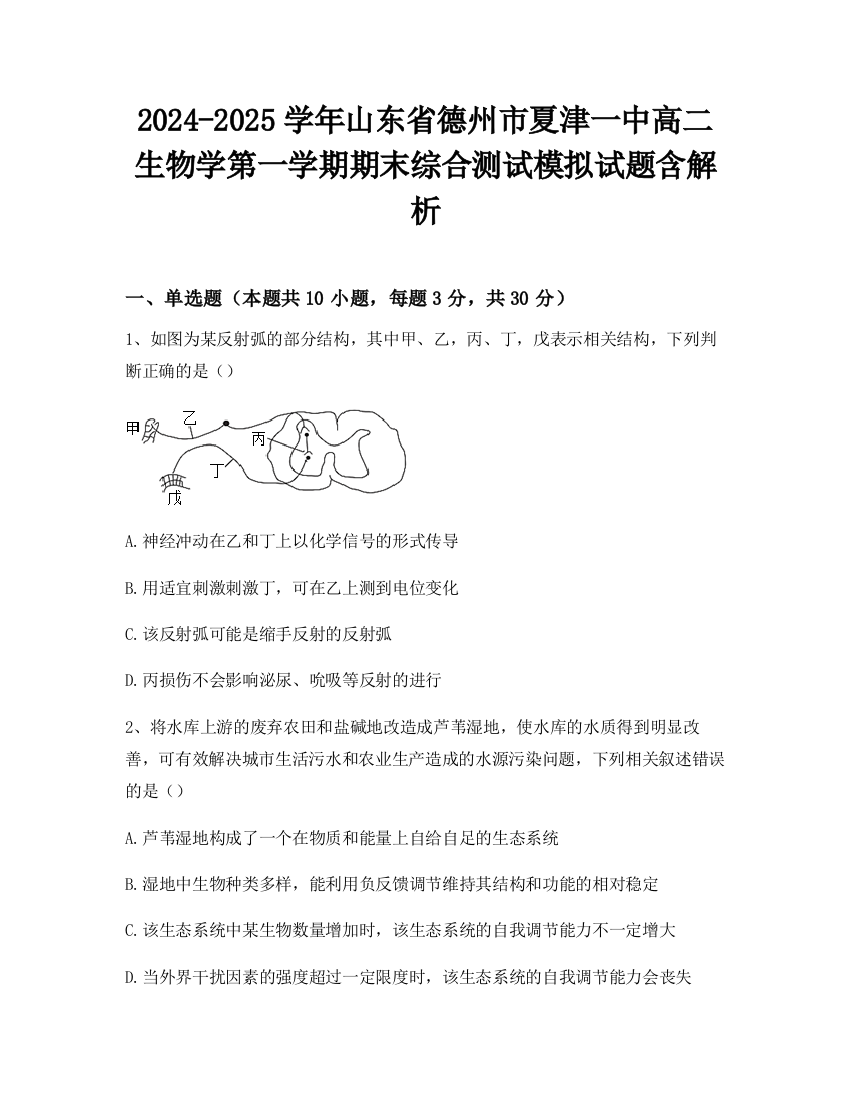 2024-2025学年山东省德州市夏津一中高二生物学第一学期期末综合测试模拟试题含解析