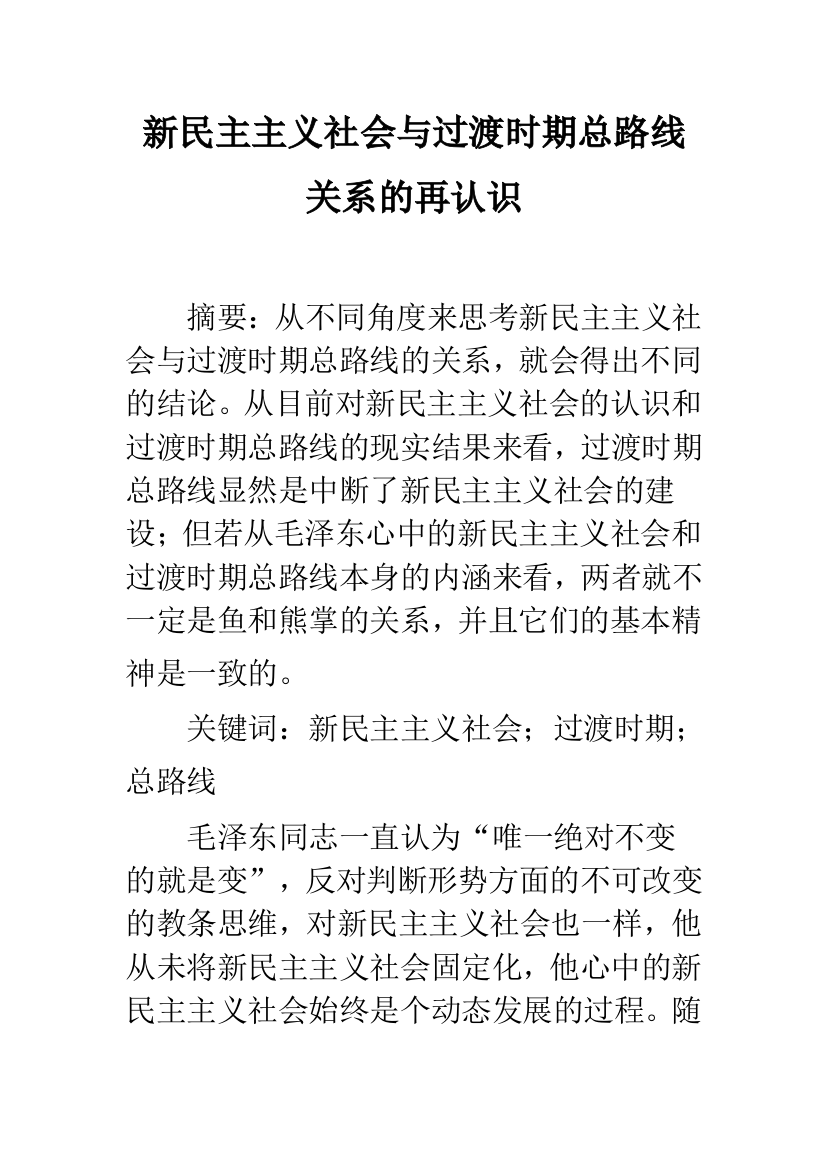 新民主主义社会与过渡时期总路线关系的再认识