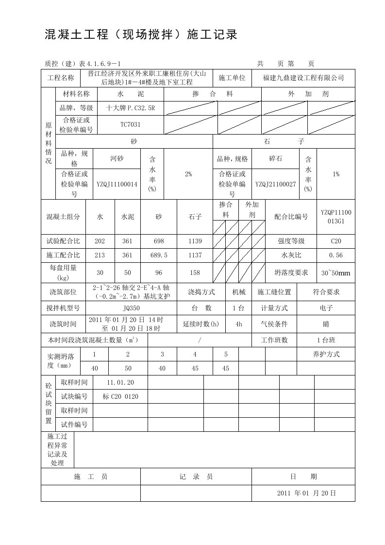 自拌砼施工记录