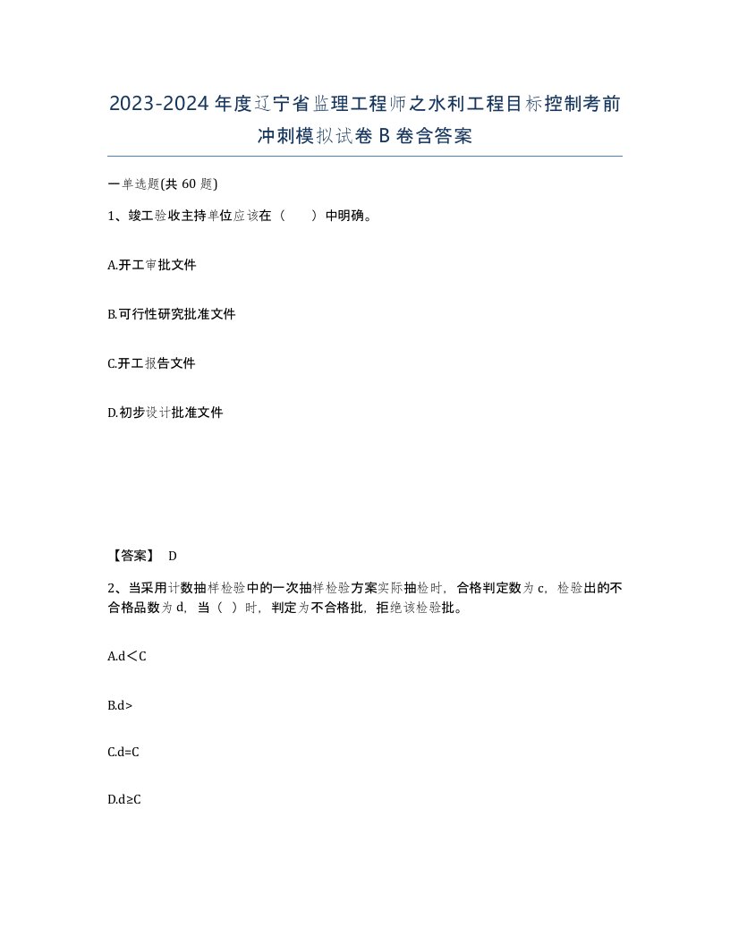 2023-2024年度辽宁省监理工程师之水利工程目标控制考前冲刺模拟试卷B卷含答案