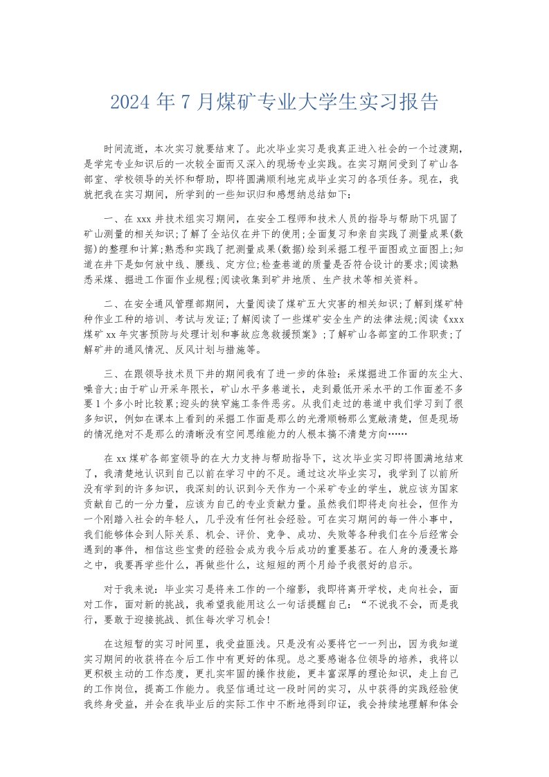 实习报告2024年7月煤矿专业大学生实习报告