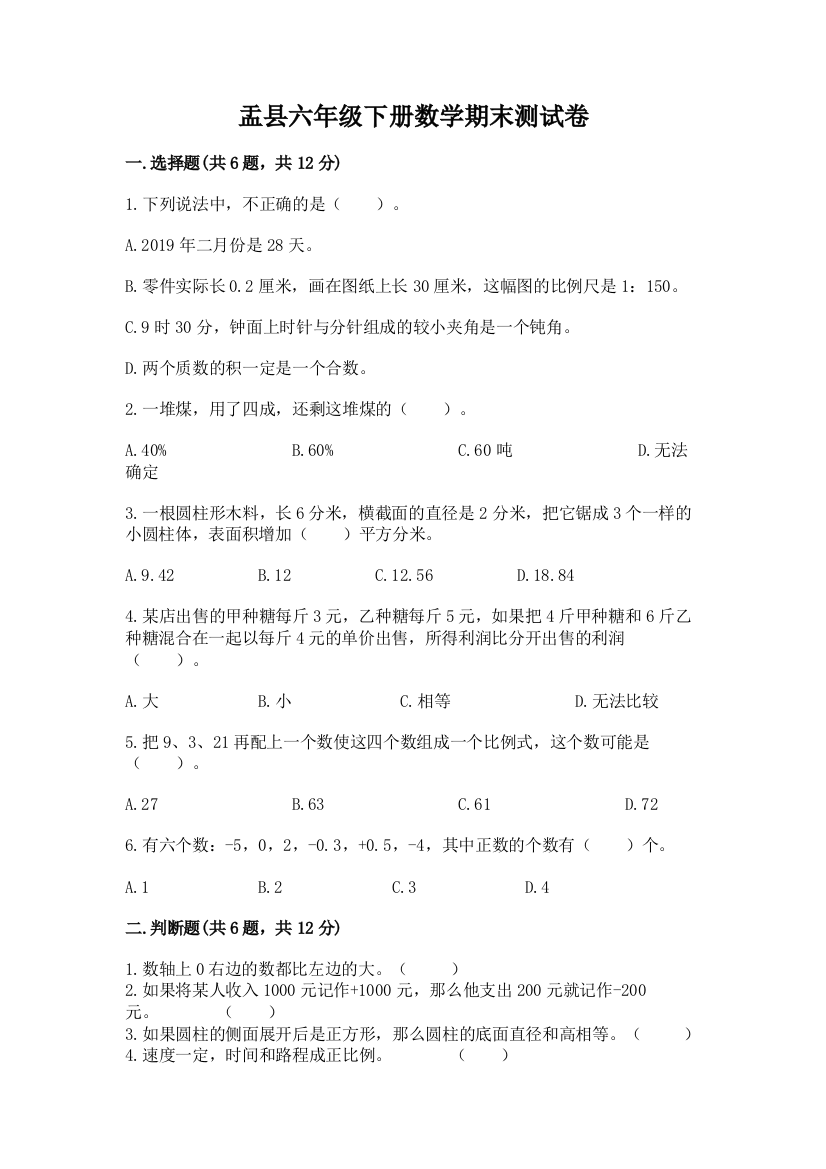 盂县六年级下册数学期末测试卷精品及答案