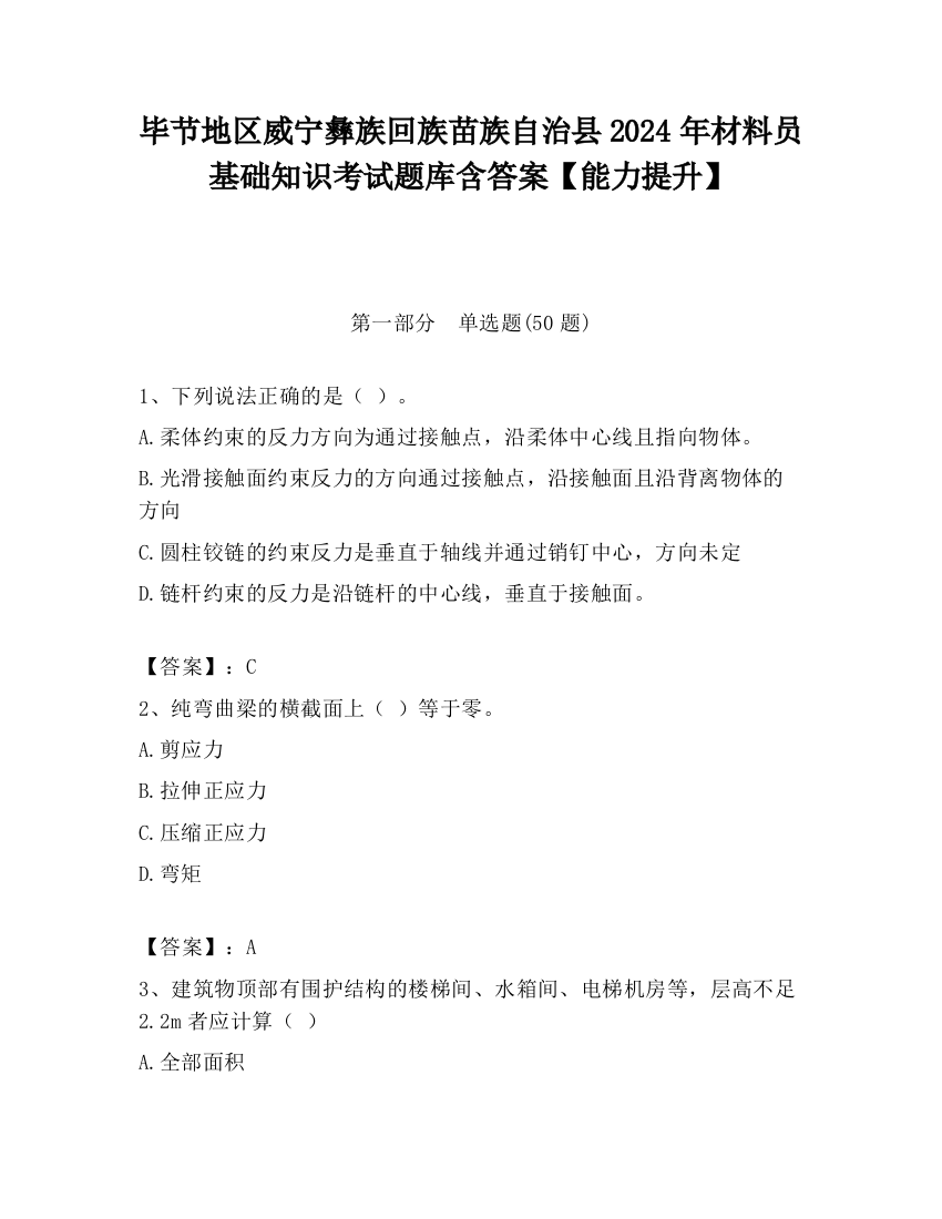 毕节地区威宁彝族回族苗族自治县2024年材料员基础知识考试题库含答案【能力提升】