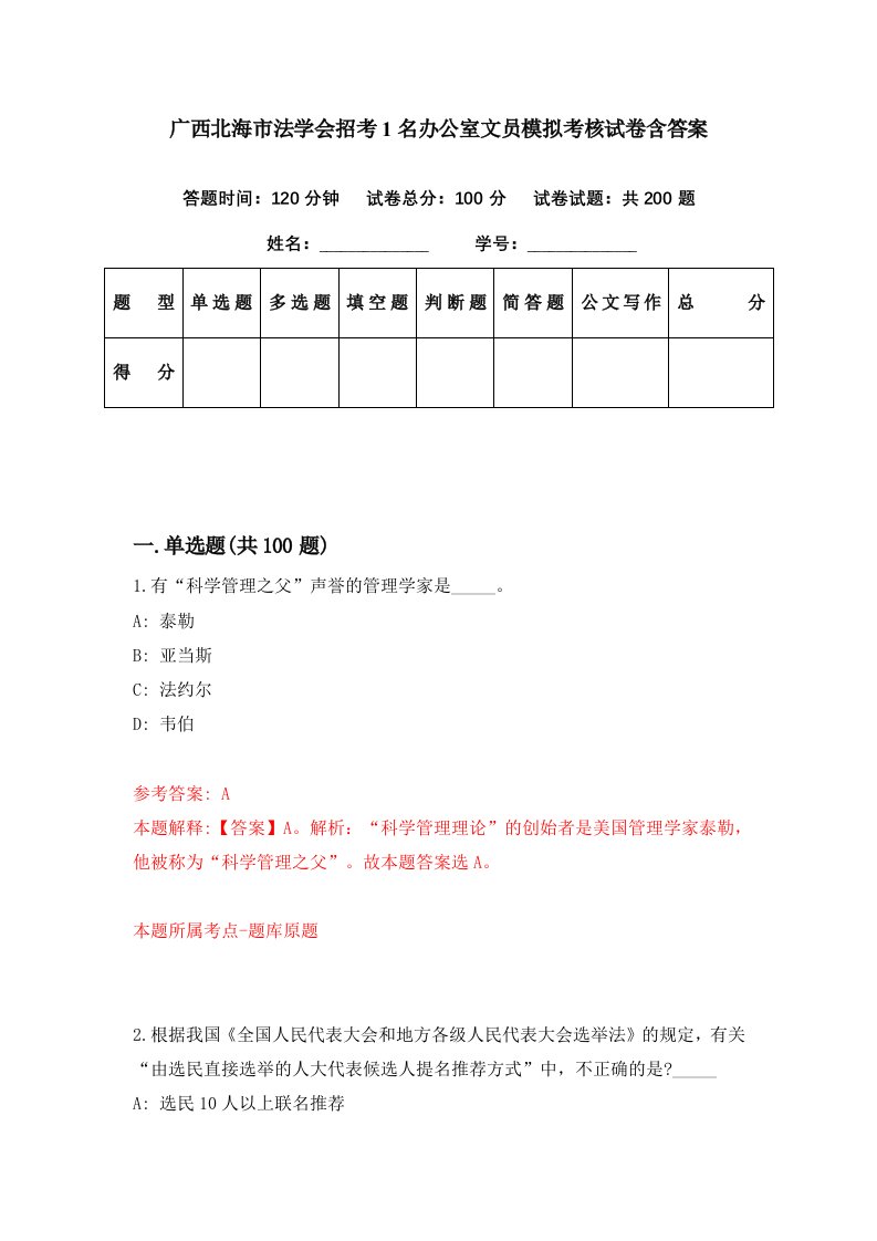 广西北海市法学会招考1名办公室文员模拟考核试卷含答案8