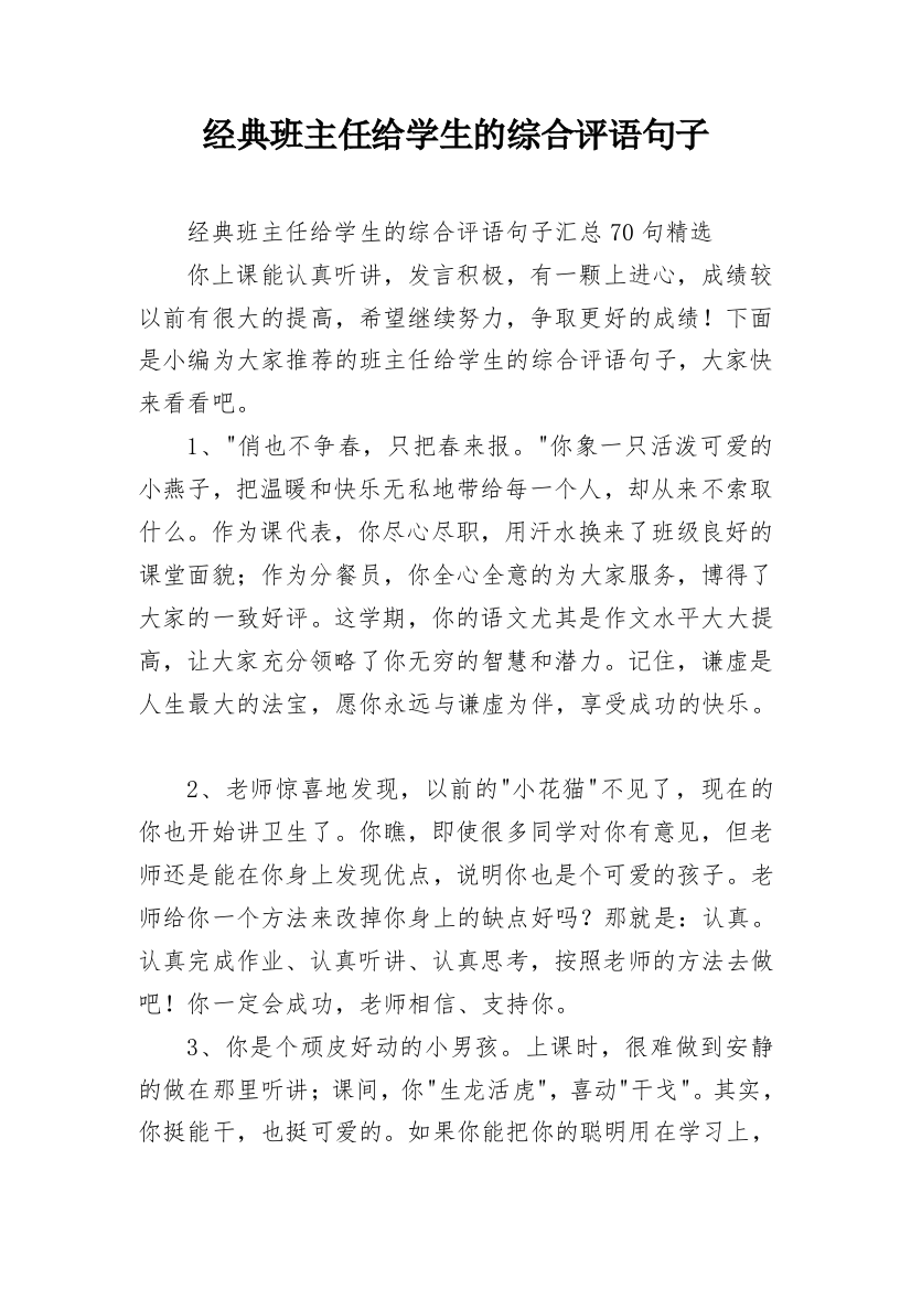 经典班主任给学生的综合评语句子_12