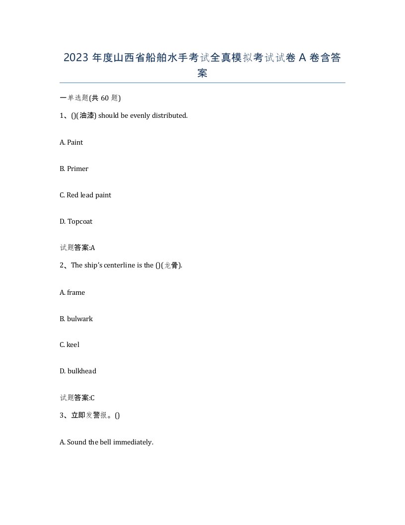 2023年度山西省船舶水手考试全真模拟考试试卷A卷含答案