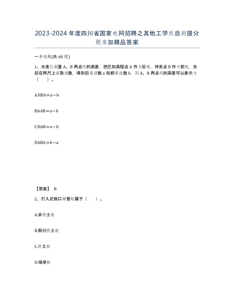 2023-2024年度四川省国家电网招聘之其他工学类自测提分题库加答案