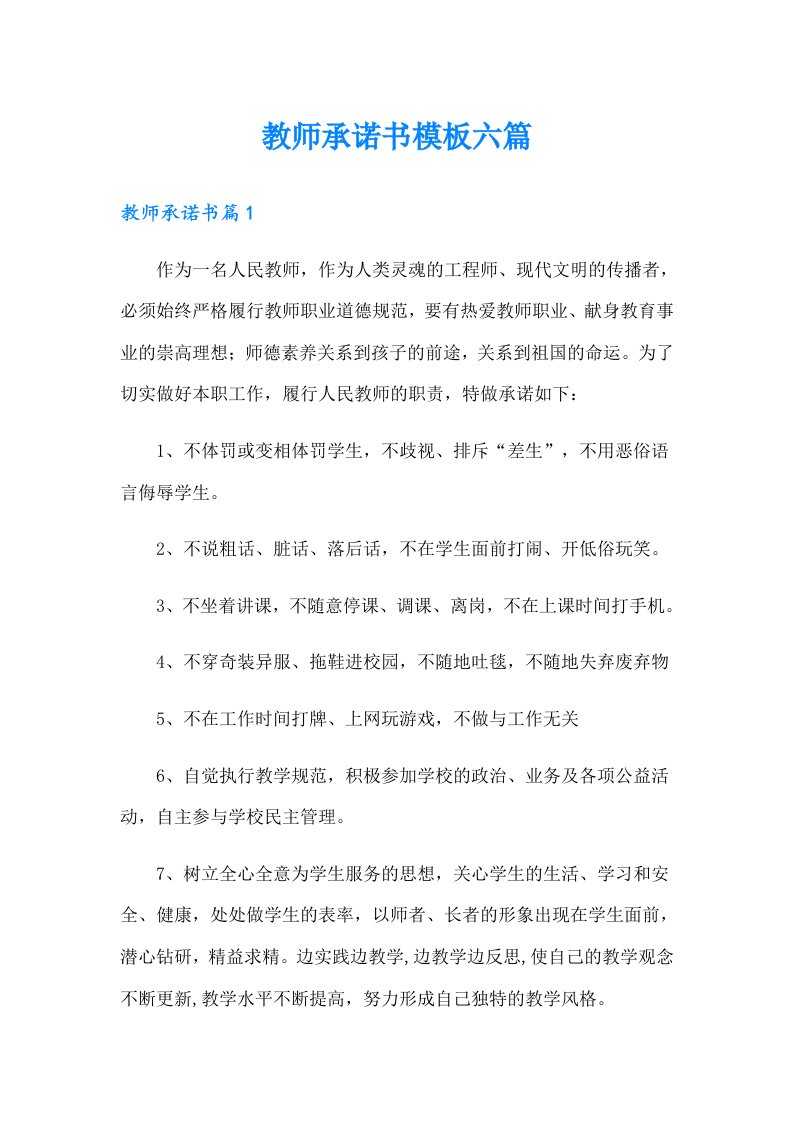 教师承诺书模板六篇