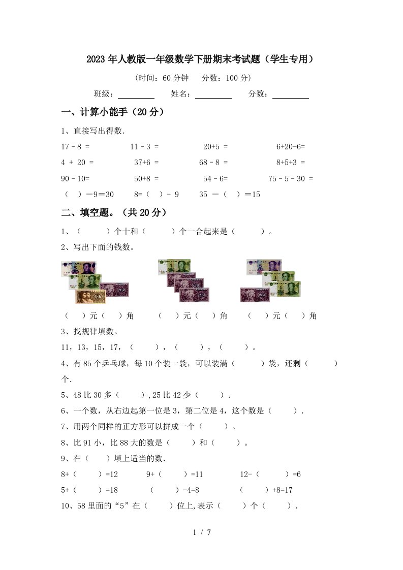 2023年人教版一年级数学下册期末考试题(学生专用)