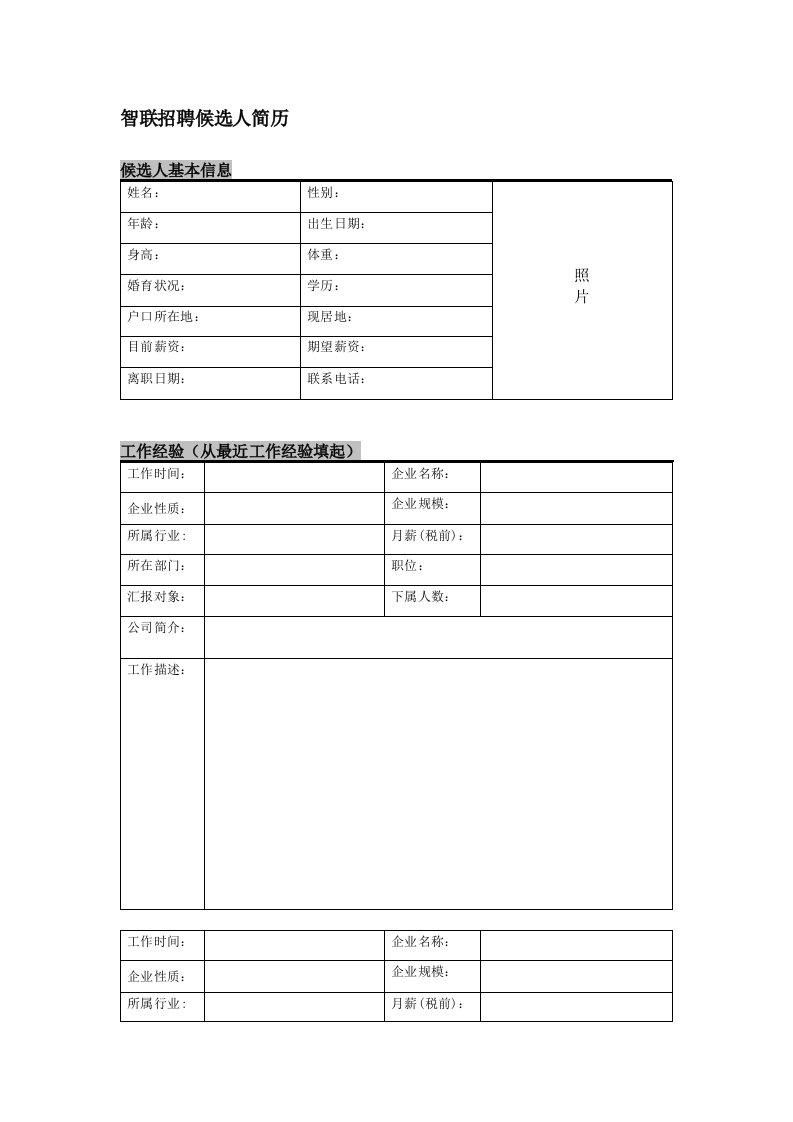 智联招聘候选人简历(中文)