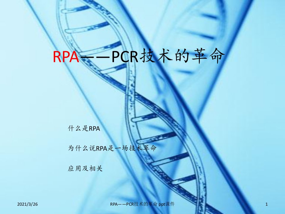 RPA——PCR技术的革命