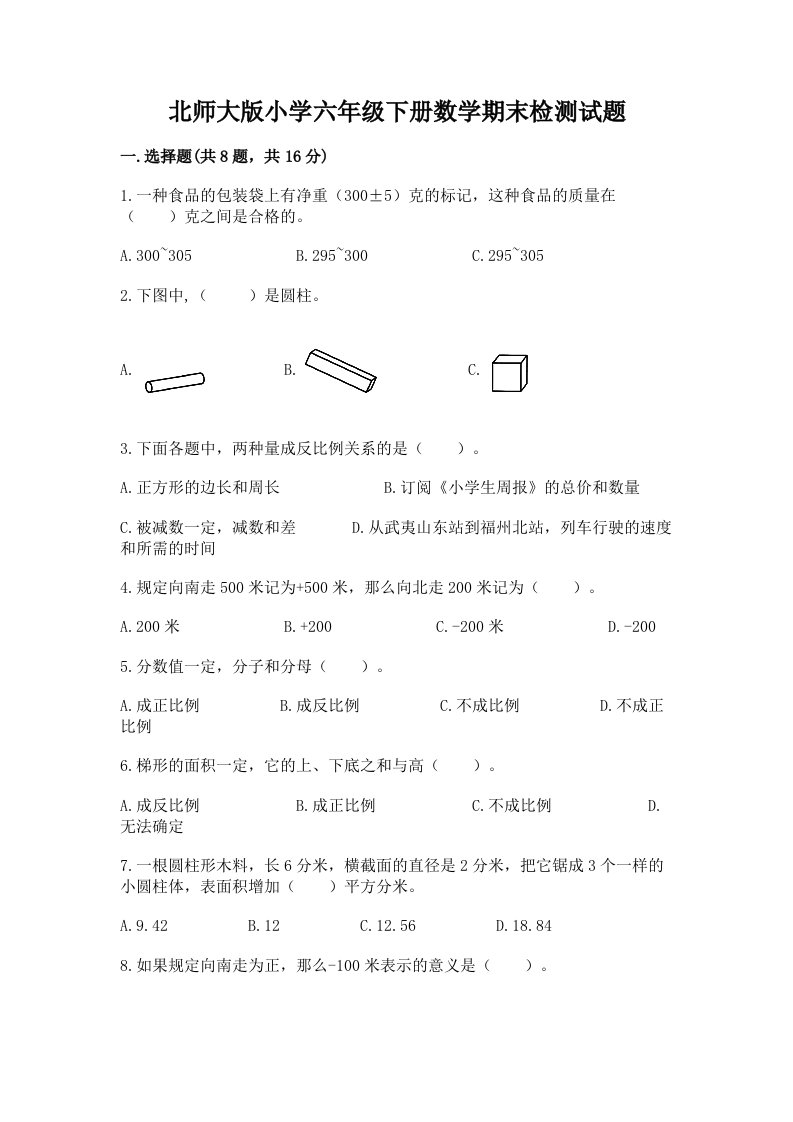 北师大版小学六年级下册数学期末检测试题带答案（最新）