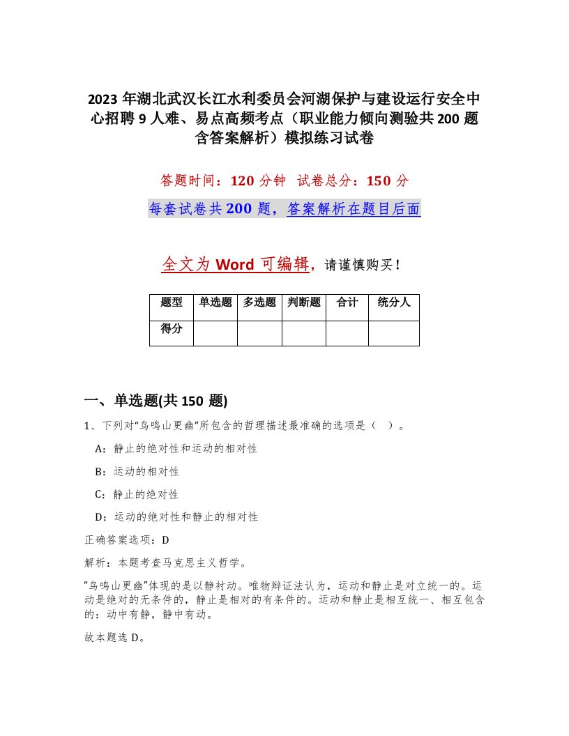 2023年湖北武汉长江水利委员会河湖保护与建设运行安全中心招聘9人难易点高频考点职业能力倾向测验共200题含答案解析模拟练习试卷